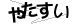 CAPTCHA